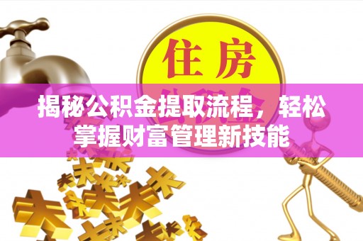 南屯揭秘公积金提取流程，轻松掌握财富管理新技能