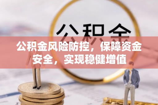 南屯公积金风险防控，保障资金安全，实现稳健增值