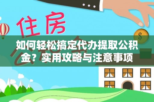 南屯如何轻松搞定代办提取公积金？实用攻略与注意事项