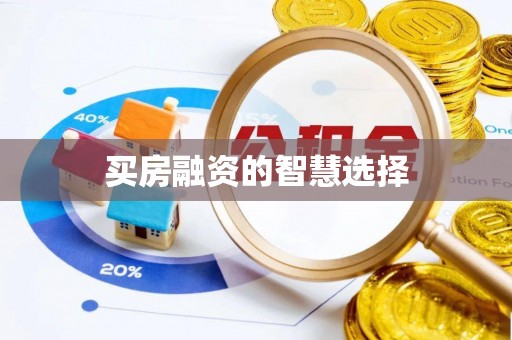 南屯买房融资的智慧选择