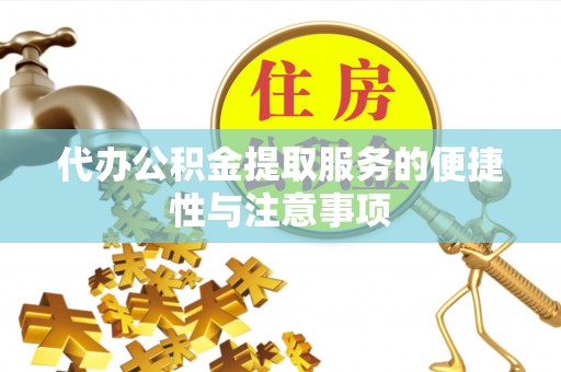 南屯代办公积金提取服务的便捷性与注意事项
