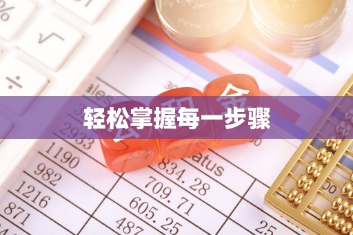 南屯轻松掌握每一步骤