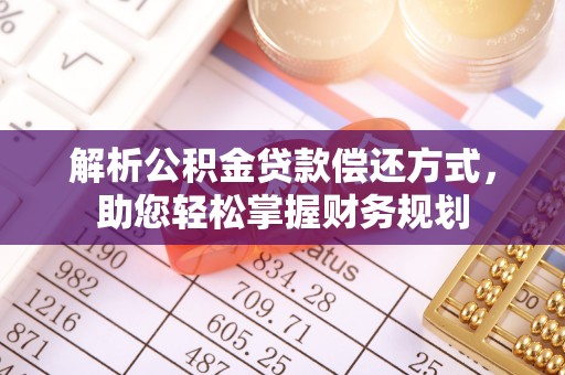 南屯解析公积金贷款偿还方式，助您轻松掌握财务规划