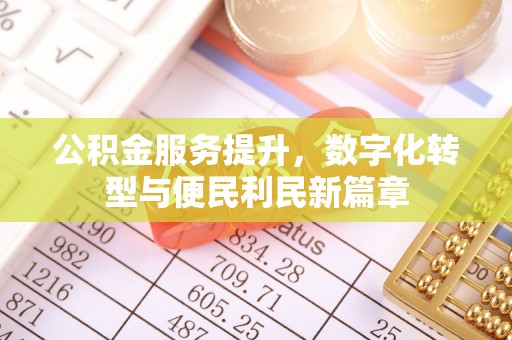 南屯公积金服务提升，数字化转型与便民利民新篇章