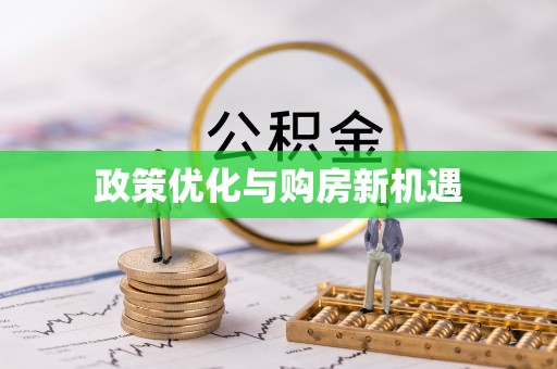 南屯政策优化与购房新机遇
