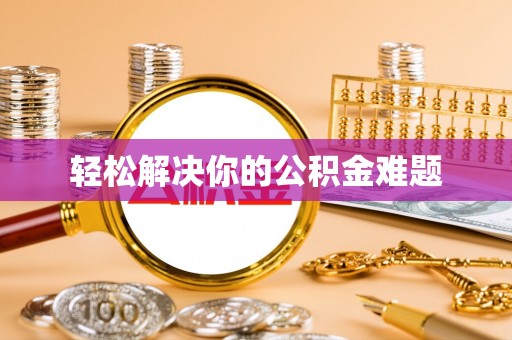 南屯轻松解决你的公积金难题