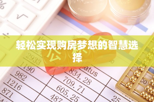 南屯轻松实现购房梦想的智慧选择