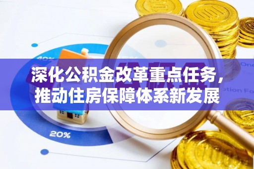 南屯深化公积金改革重点任务，推动住房保障体系新发展