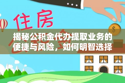 南屯揭秘公积金代办提取业务的便捷与风险，如何明智选择？