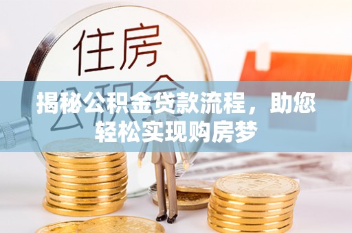 南屯揭秘公积金贷款流程，助您轻松实现购房梦