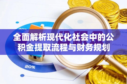 南屯全面解析现代化社会中的公积金提取流程与财务规划
