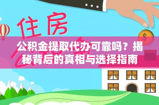 南屯公积金提取代办可靠吗？揭秘背后的真相与选择指南
