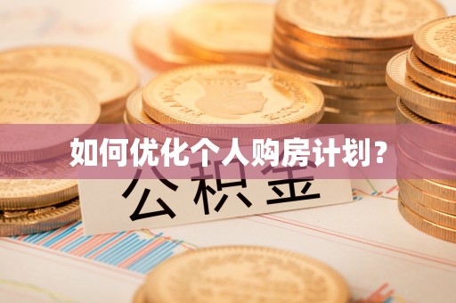 南屯如何优化个人购房计划？