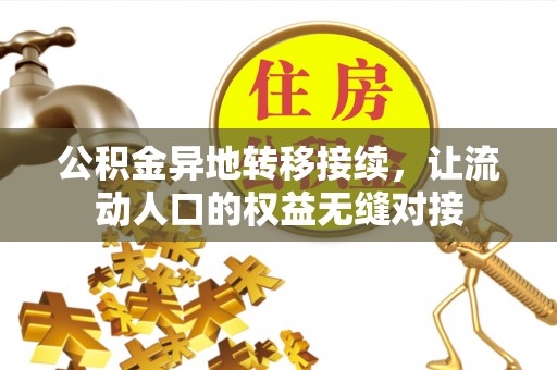 南屯公积金异地转移接续，让流动人口的权益无缝对接