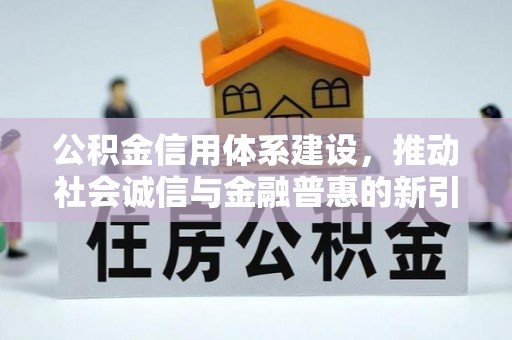 南屯公积金信用体系建设，推动社会诚信与金融普惠的新引擎