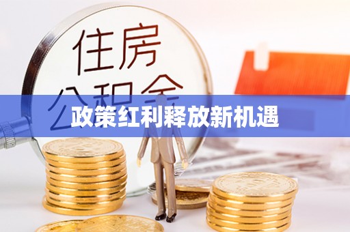南屯政策红利释放新机遇
