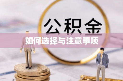 南屯如何选择与注意事项