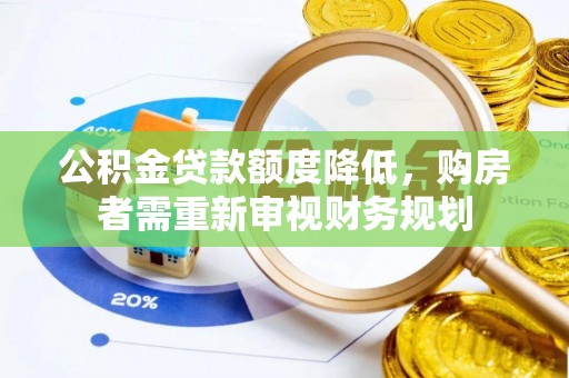 南屯公积金贷款额度降低，购房者需重新审视财务规划