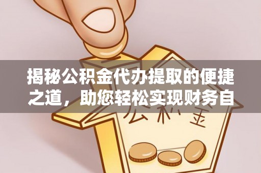 南屯揭秘公积金代办提取的便捷之道，助您轻松实现财务自由