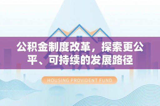 南屯公积金制度改革，探索更公平、可持续的发展路径
