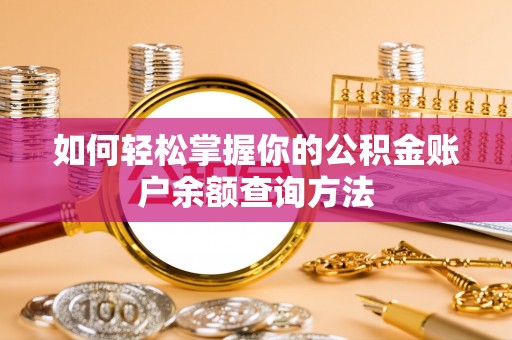 南屯如何轻松掌握你的公积金账户余额查询方法