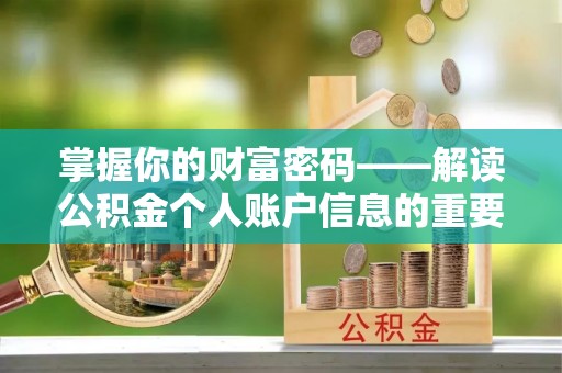 南屯掌握你的财富密码——解读公积金个人账户信息的重要性