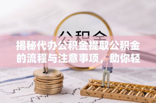 南屯揭秘代办公积金提取公积金的流程与注意事项，助你轻松拿回属于你的钱