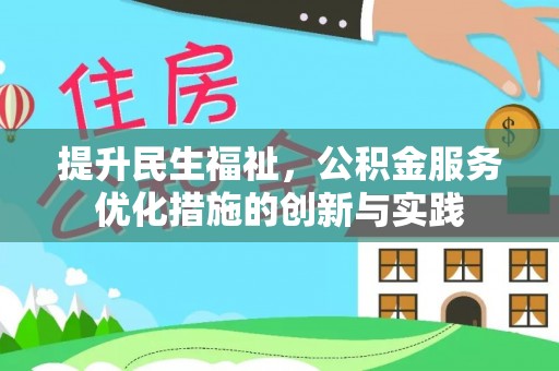 南屯提升民生福祉，公积金服务优化措施的创新与实践