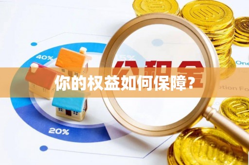 南屯你的权益如何保障？