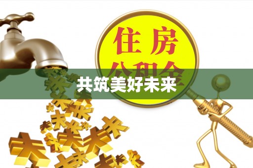 南屯共筑美好未来