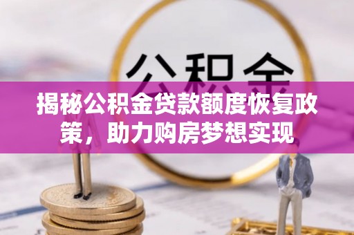 南屯揭秘公积金贷款额度恢复政策，助力购房梦想实现
