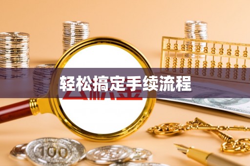 南屯轻松搞定手续流程