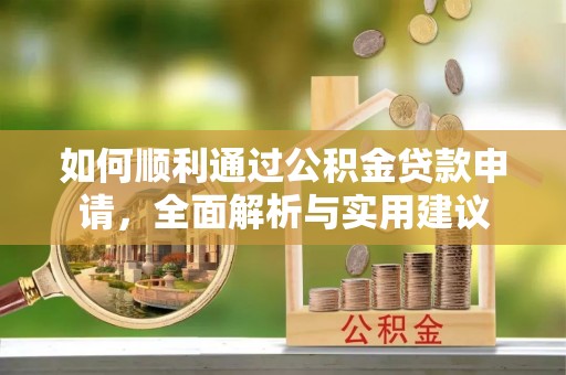南屯如何顺利通过公积金贷款申请，全面解析与实用建议