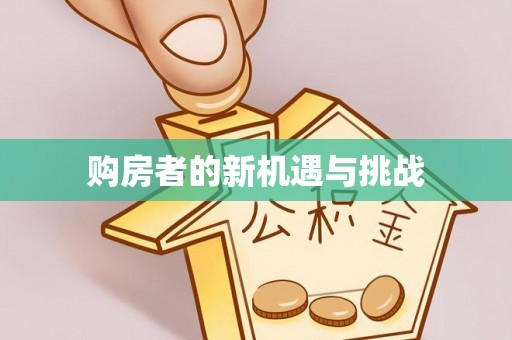 南屯购房者的新机遇与挑战