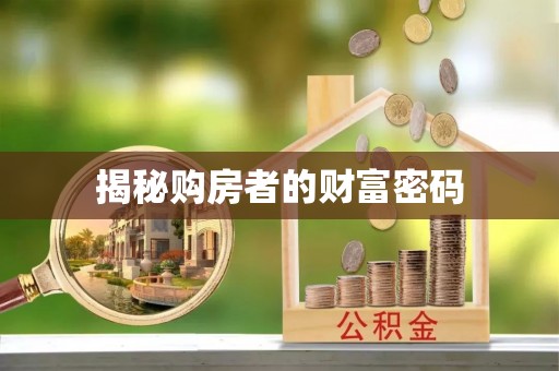 南屯揭秘购房者的财富密码