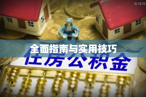 南屯全面指南与实用技巧