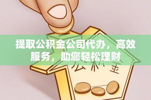 南屯提取公积金公司代办，高效服务，助您轻松理财