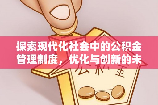 南屯探索现代化社会中的公积金管理制度，优化与创新的未来方向