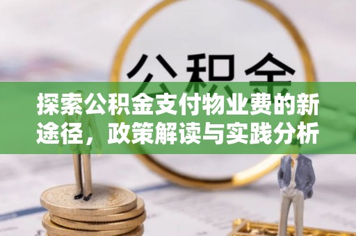 南屯探索公积金支付物业费的新途径，政策解读与实践分析