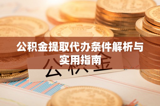 南屯公积金提取代办条件解析与实用指南