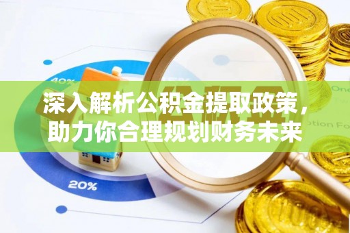 南屯深入解析公积金提取政策，助力你合理规划财务未来