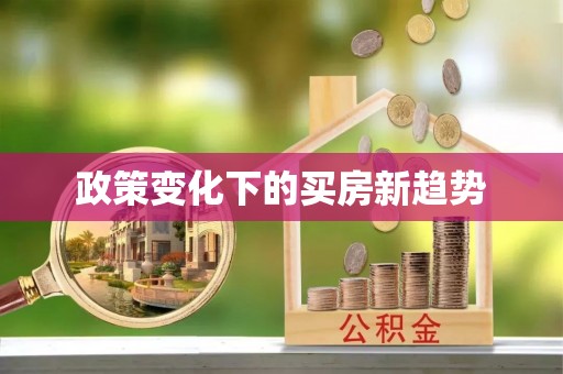 南屯政策变化下的买房新趋势