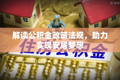 南屯解读公积金政策法规，助力实现安居梦想