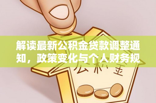 南屯解读最新公积金贷款调整通知，政策变化与个人财务规划的影响