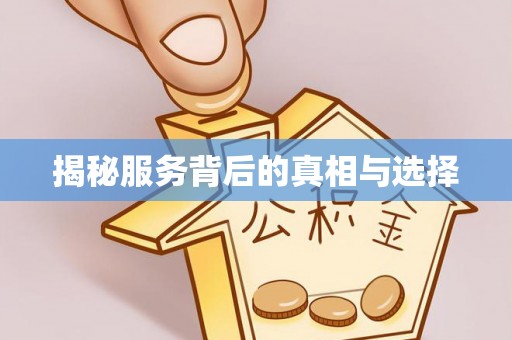 南屯揭秘服务背后的真相与选择