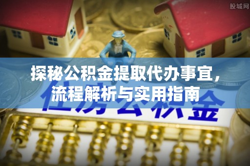 南屯探秘公积金提取代办事宜，流程解析与实用指南