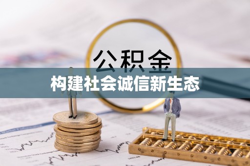 南屯构建社会诚信新生态