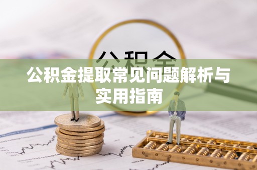 南屯公积金提取常见问题解析与实用指南