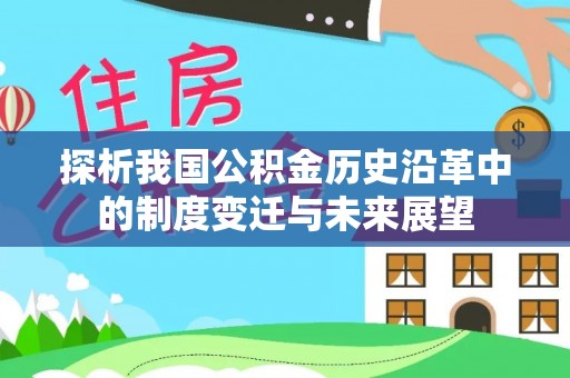 南屯探析我国公积金历史沿革中的制度变迁与未来展望
