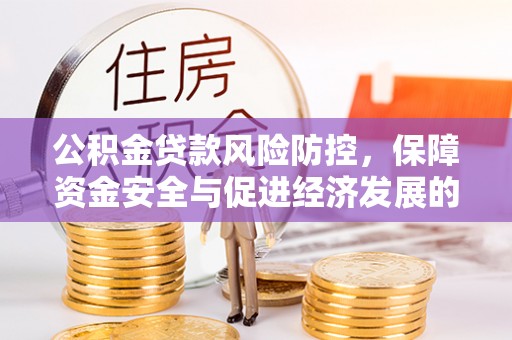 南屯公积金贷款风险防控，保障资金安全与促进经济发展的平衡之道